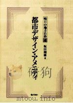 都市デザイン·アメニティ（1989.08 PDF版）