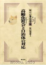 高齢化社会と自治体の対応 1989.08 PDF电子版封面 坂田期雄