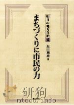 まちづくりに市民の力（1989.08 PDF版）