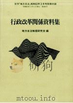 行政改革関係資料集（1988.03 PDF版）
