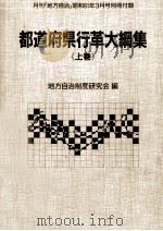 都道府県行革大綱集 1（1986.03 PDF版）