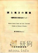 国と地方の関係（1980.03 PDF版）