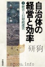 経営と行財政運営（1982.04 PDF版）