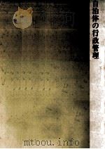 自治体の行政管理（1979.11 PDF版）