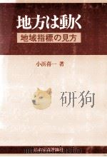地方は動く（1978.12 PDF版）