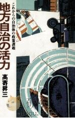 地方自治の活力 1982.02 PDF电子版封面 高寄昇三