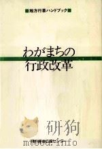 わがまちの行政改革（1985.01 PDF版）