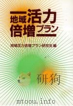 地域活力倍増プラン（1991.06 PDF版）
