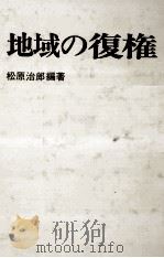 地域の復権 1980.10 PDF电子版封面 松原治郎