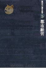 都市経営 1981.12 PDF电子版封面 土田栄作