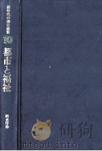 都市と福祉 1984.05 PDF电子版封面 岡光序治