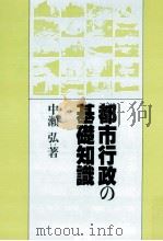 都市行政の基礎知識（1987.06 PDF版）