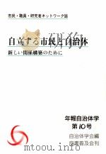 自立する市民と自治体（1997.05 PDF版）