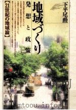 地域づくり 1995.11 PDF电子版封面 下平尾勲
