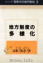 地方制度の多様化（1983.07 PDF版）