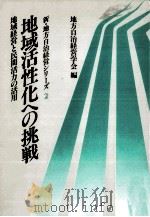 地域活性化への挑戦（1986.11 PDF版）