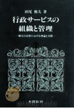 行政サービスの組織と管理 1990.01 PDF电子版封面 田尾雅夫