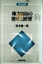 地方自治の歴史と展望（1986.08 PDF版）