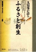 九知事が語るふるさと創生（1989.03 PDF版）