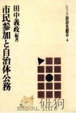 市民参加と自治体公務（1988.09 PDF版）