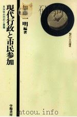 現代行政と市民参加（1978.06 PDF版）