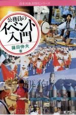 公務員のイベント入門 1990.09 PDF电子版封面 篠田伸夫