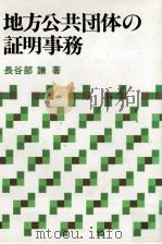 地方公共団体の証明事務 1984.02 PDF电子版封面 長谷部謙
