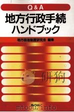 Q&A地方行政手続ハンドブック（1995.05 PDF版）