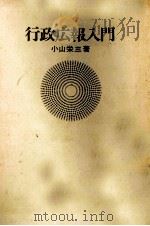 行政広報入門（1975.12 PDF版）