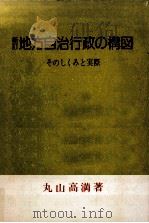 地方自治行政の構図 1979.11 PDF电子版封面 丸山高満