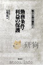 勤務条件·利益の保護（1991.02 PDF版）