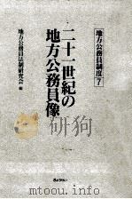 二十一世紀の地方公務員像（1991.06 PDF版）