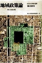 地域政策論 1991.01 PDF电子版封面 蓼沼朗寿