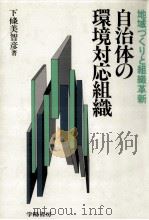 自治体の環境対応組織（1981.10 PDF版）