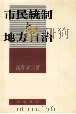 市民統制と地方自治（1980.10 PDF版）
