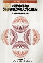 市町村事務事業の外部委託の考え方と運用（1986.10 PDF版）
