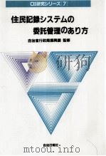 住民記録システムの委託管理のあり方（1989.07 PDF版）