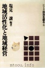 地域活性化と地域経営（1989.02 PDF版）