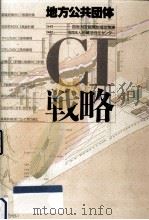 地方公共団体CI戦略 1989.06 PDF电子版封面 地域活性化センター