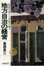 地方自治の経営（1978.01 PDF版）