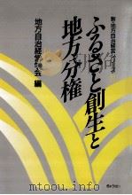 ふるさと創生と地方分権（1990.04 PDF版）