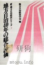 地方自治40年の総合評価（1988.04 PDF版）