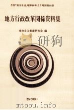 地方行政改革関係資料集（1985.02 PDF版）