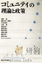 コミュニティの理論と政策（1983.09 PDF版）