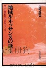 地域ルネッサンスの誕生 1984.06 PDF电子版封面 山崎益吉