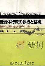 自治体行政の執行と監視（1998.05 PDF版）