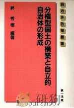 分権型国土の構築と自立的自治体の形成 1991.07 PDF电子版封面 昇秀樹