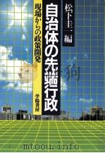 自治体の先端行政（1986.07 PDF版）