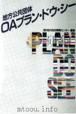 地方公共団体OAプラン·ドウ·シー（1986.03 PDF版）