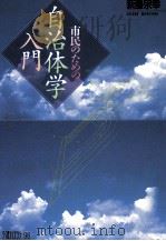 市民のための自治体学入門 1994.01 PDF电子版封面 新藤宗幸